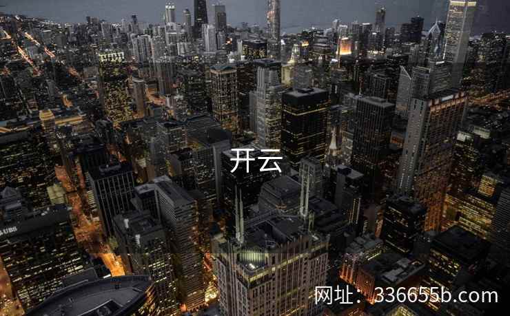 开云 开云