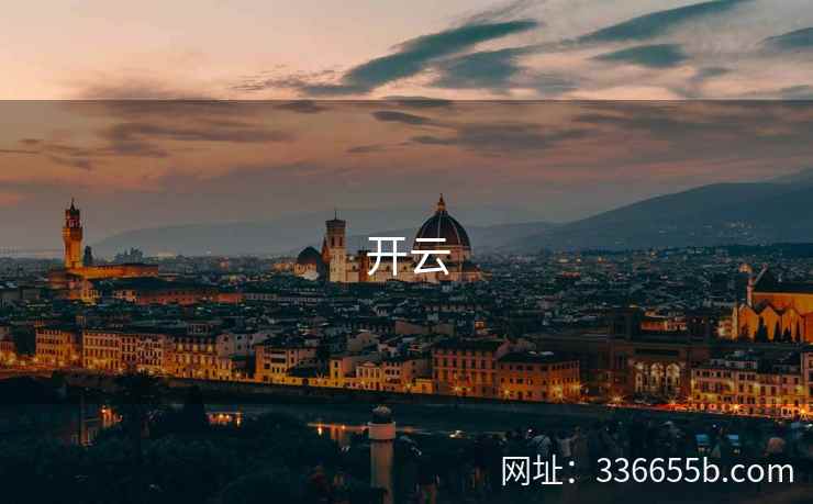 开云 开云