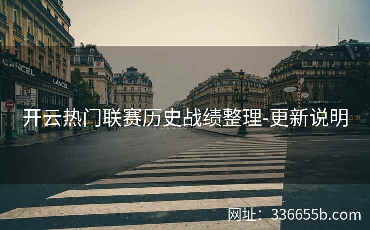 开云热门联赛历史战绩整理-更新说明